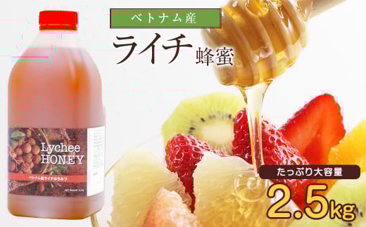 はちみつ 専門店 【かの蜂】 ベトナム産 ライチ蜂蜜 2.5kg