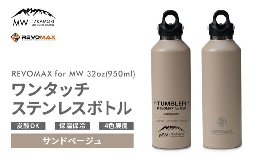 【MW-TAKAMORI OUTDOOR BRAND-】×【REVOMAX】レボマックス 32oz （950ml）