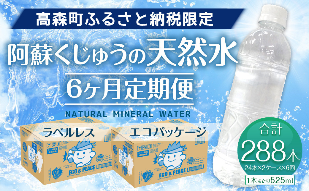 【6ヶ月定期便】阿蘇くじゅうの天然水 525ml PET 48本 (24本×2ケース)×6ヶ月 シリカ水 軟水 ラベルレス 水 天然水