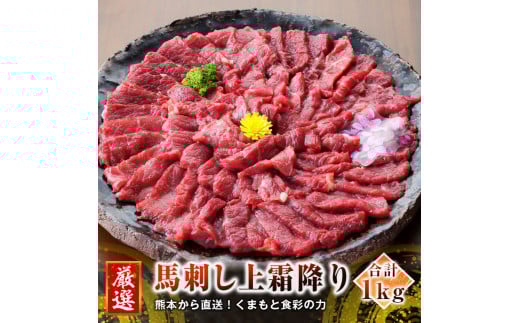 熊本 馬刺し 上霜降り (トロ) 50g×20個 計1kg たれ付き