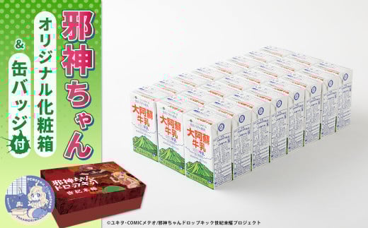 邪神ちゃんドロップキック【世紀末編】オリジナル化粧箱と邪神ちゃん田楽缶バッジ付き～らくのう牛乳 250ml×24本 邪神ちゃん 世紀末編 グッズ 熊本県 高森町