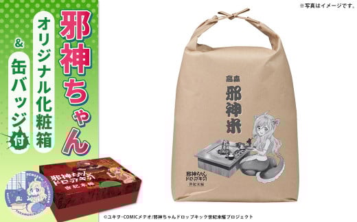 邪神ちゃんドロップキック【世紀末編】オリジナル化粧箱と邪神ちゃん田楽缶バッジ付き～お米 5kg 邪神米 邪神ちゃん 世紀末編 グッズ 熊本県 高森町