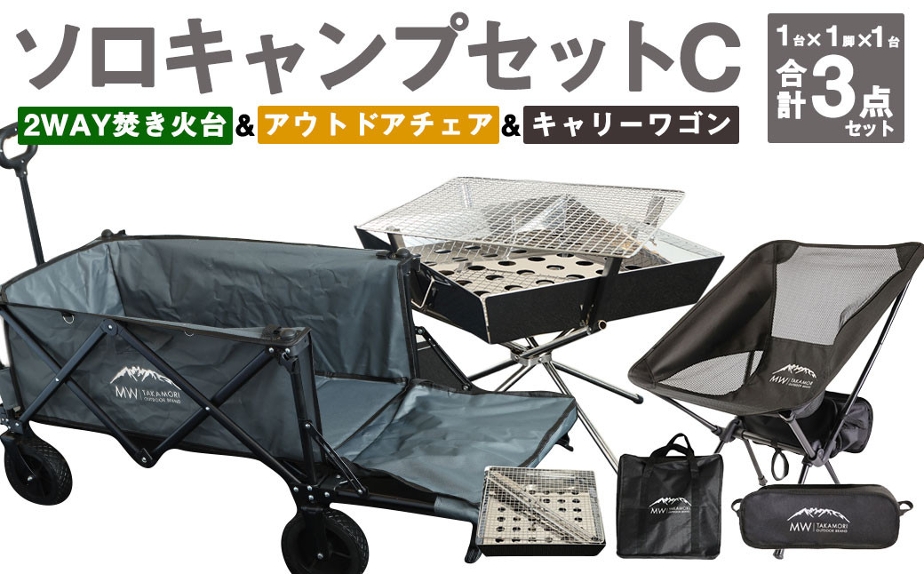 GCW-1G【MW-TAKAMORI OUTDOOR BRAND-】ソロキャンプセットC(2WAY 焚き火台 BBQグリル・アウトドアチェア・キャリーワゴンGRY ) 収納袋付き