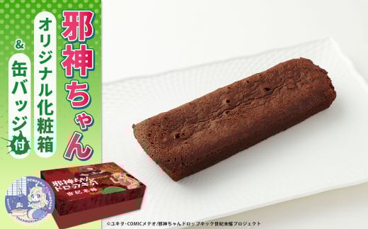 邪神ちゃんドロップキック【世紀末編】オリジナル化粧箱と邪神ちゃん田楽缶バッジ付き～トロッコショコラ 10本入 邪神ちゃん 世紀末編 グッズ 熊本県 高森町