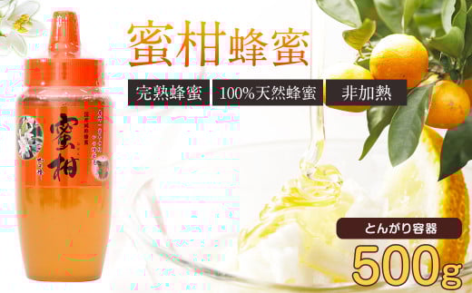はちみつ 専門店【かの蜂】 国産 みかん 蜂蜜 500g