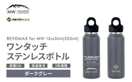 【MW-TAKAMORI OUTDOOR BRAND-】×【REVOMAX】レボマックス 12oz Slim（355ml）