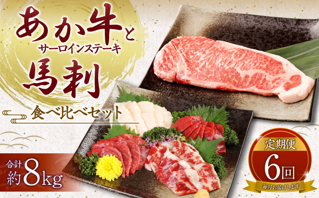 【定期便6ヶ月】あか牛 サーロイン肉 1kg (5枚～6枚) 馬刺し 300g (赤身100g霜降り100gたてがみ100g) 食べ比べセット