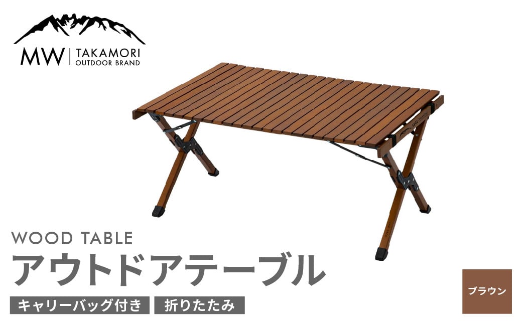 【MW-TAKAMORI OUTDOOR BRAND-】アウトドアテーブル(90cm×60cm)折りたたみ ウッドテーブル ローテーブル キャンプ 収納バッグ付き【ブラウン】【3ヶ月保証】
