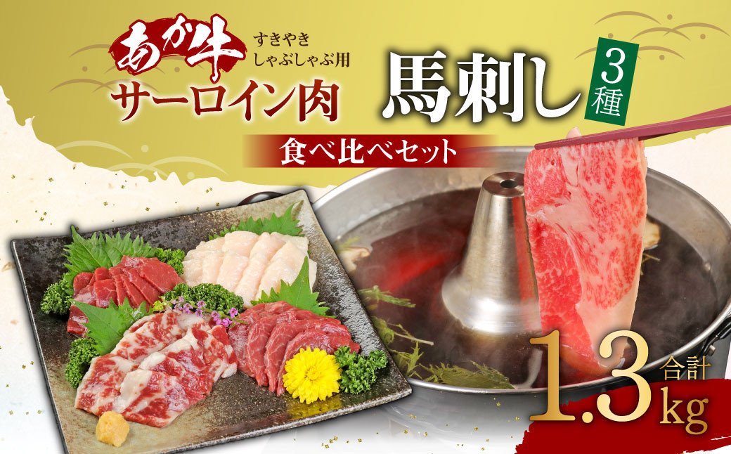 あか牛 すきやき・しゃぶしゃぶ用 サーロイン肉 1kg(500g×2) 馬刺し 300g (赤身100g霜降り100gたてがみ100g) 食べ比べセット