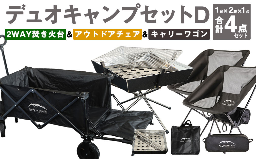 GCW-2B【MW-TAKAMORI OUTDOOR BRAND-】デュオキャンプセットD(2WAY 焚き火台 BBQグリル・アウトドアチェア×2・キャリーワゴンBLK)収納袋付き