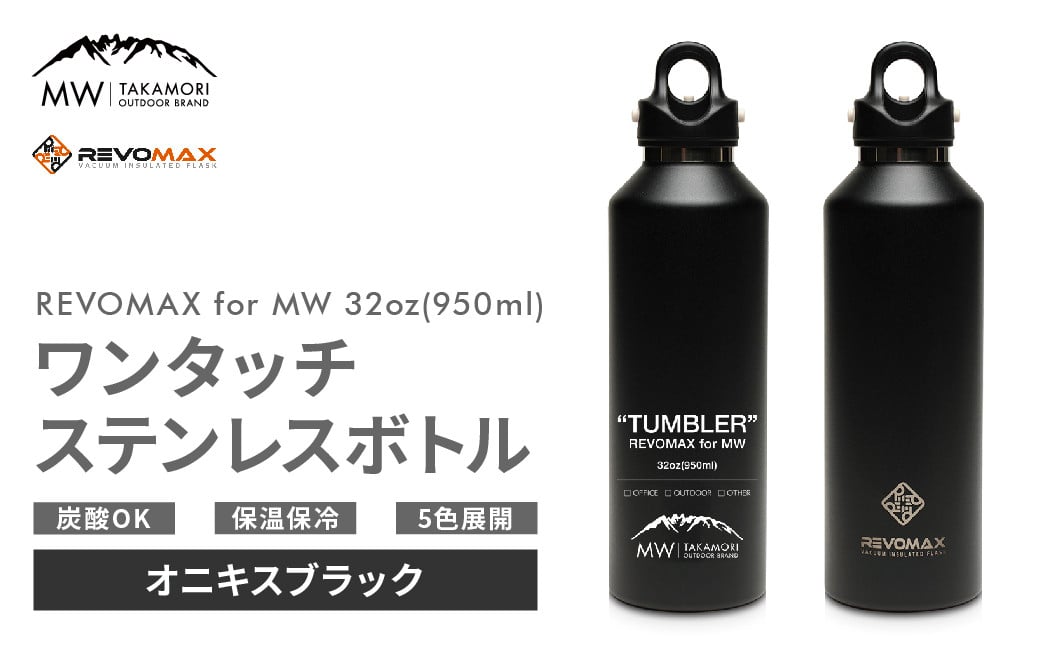 【MW-TAKAMORI OUTDOOR BRAND-】×【REVOMAX】レボマックス 32oz(950ml)ワンタッチ ステンレス ボトル 水筒 タンブラー 【オニキスブラック(全5色展開)】