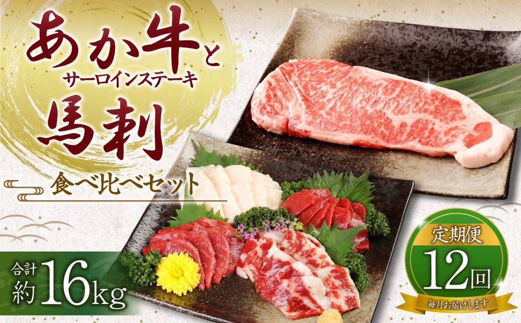 【定期便12ヶ月】あか牛 サーロイン肉 1kg (5枚～6枚) 馬刺し 300g (赤身100g霜降り100gたてがみ100g) 食べ比べセット
