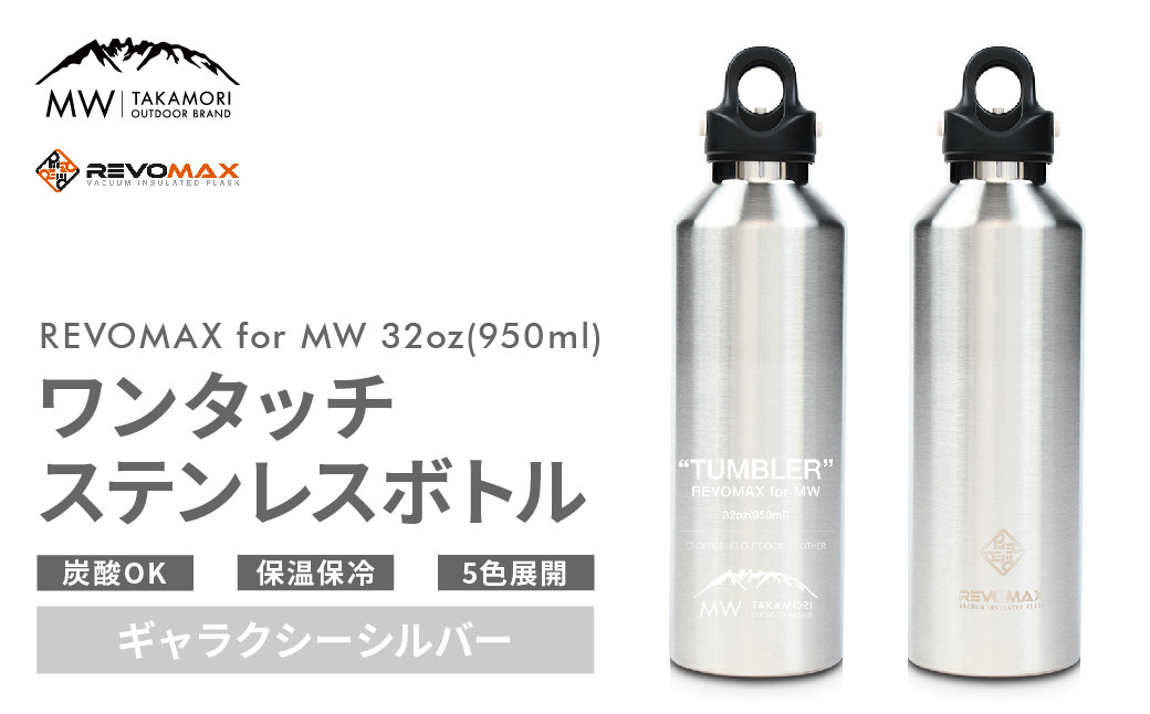 【MW-TAKAMORI OUTDOOR BRAND-】×【REVOMAX】レボマックス 32oz(950ml)ワンタッチ ステンレス ボトル 水筒 タンブラー【ギャラクシーシルバー(全5色展開)】