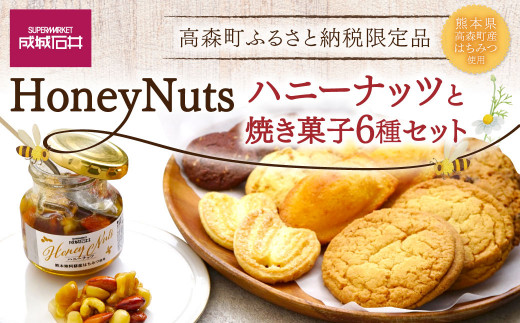 成城石井 ハニーナッツと焼菓子セット 高森町ふるさと納税限定品 クッキー マドレーヌ サブレ 詰め合わせ