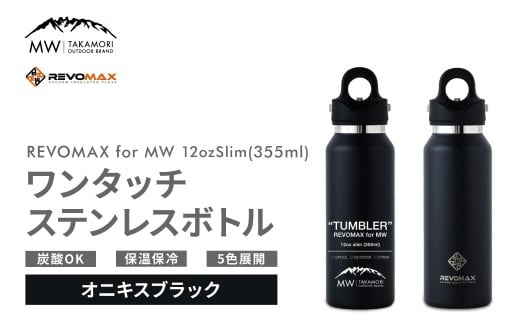 【MW-TAKAMORI OUTDOOR BRAND-】×【REVOMAX】レボマックス 12oz Slim（355ml）