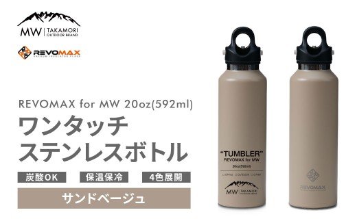 【MW-TAKAMORI OUTDOOR BRAND-】×【REVOMAX】レボマックス 20oz （592ml）