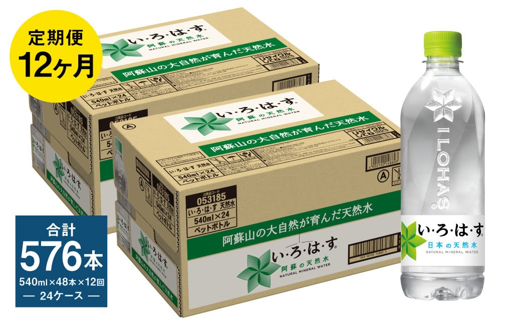 【定期便12ヶ月】い・ろ・は・す (いろはす) 阿蘇の天然水 540mlPET×24本 (2ケース) 計576本