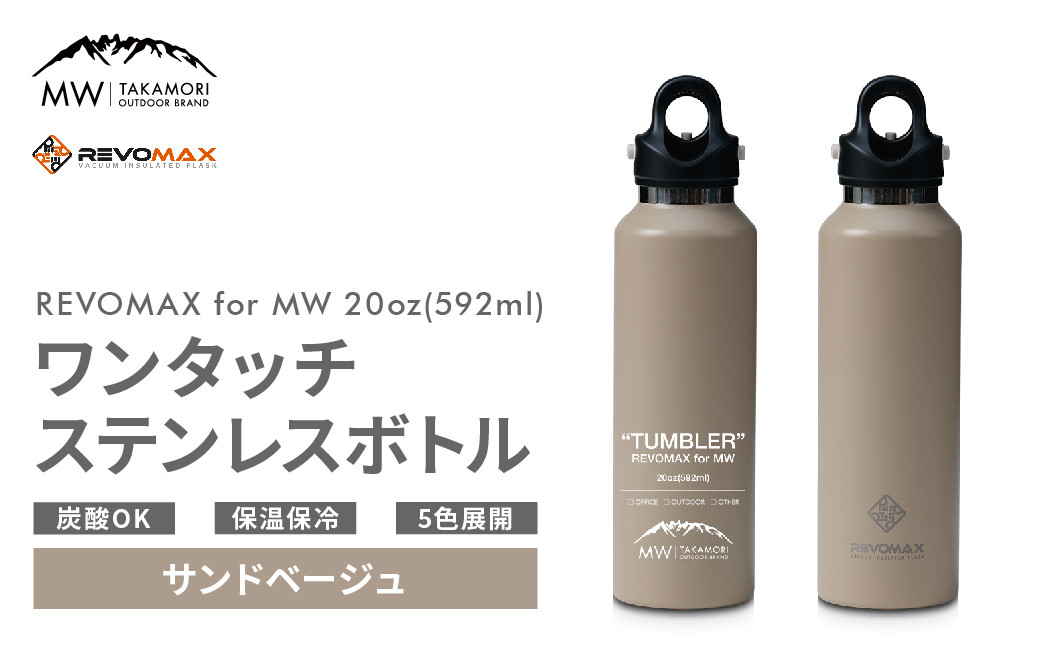 【MW-TAKAMORI OUTDOOR BRAND-】×【REVOMAX】レボマックス 20oz(592ml)ワンタッチ ステンレス ボトル 水筒 タンブラー【サンドベージュ(全5色展開)】