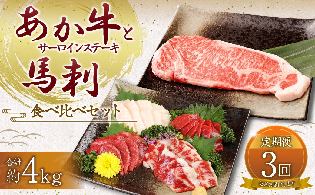 【定期便3ヶ月】あか牛 サーロイン肉 1kg (5枚～6枚) 馬刺し 300g (赤身100g霜降り100gたてがみ100g) 食べ比べセット
