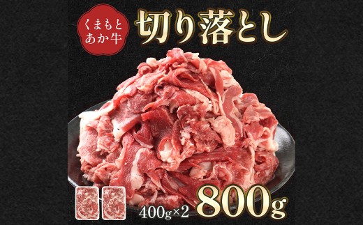 熊本県産 GI認証取得 くまもとあか牛 切り落とし 合計800g （400g×2パック）