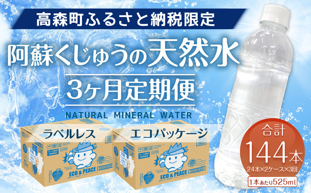 【3ヶ月定期便】阿蘇くじゅうの天然水 525ml PET 48本 (24本×2ケース)×3ヶ月 シリカ水 軟水 ラベルレス 水 天然水