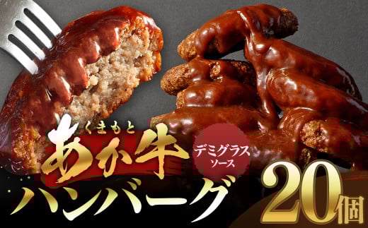 あか牛デミグラスハンバーグ 150g×20個