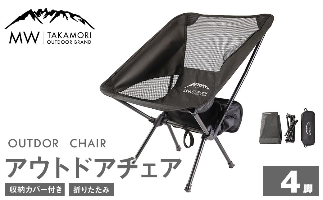 C-4【MW-TAKAMORI OUTDOOR BRAND-】アウトドアチェア（ブラック×4）折りたたみ 椅子 メッシュ切り替え 通気性抜群 キャンプ 軽量 収納バッグ付き