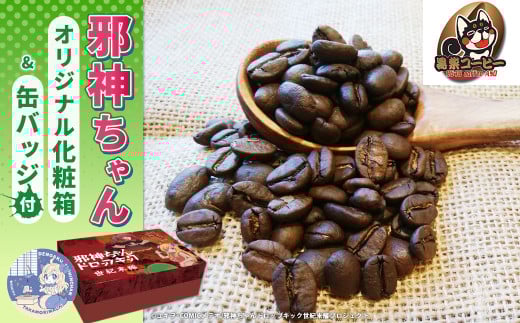 邪神ちゃんドロップキック【世紀末編】オリジナル化粧箱と邪神ちゃん田楽缶バッジ付き～黒柴コーヒー 豆500gセット（100g×5種）邪神ちゃん 世紀末編 グッズ 熊本県 高森町