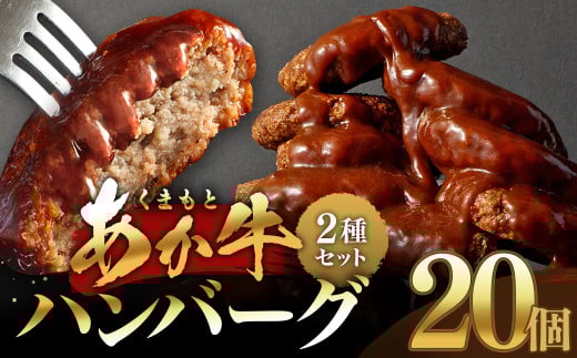 あか牛ハンバーグ 2種セット 計20個