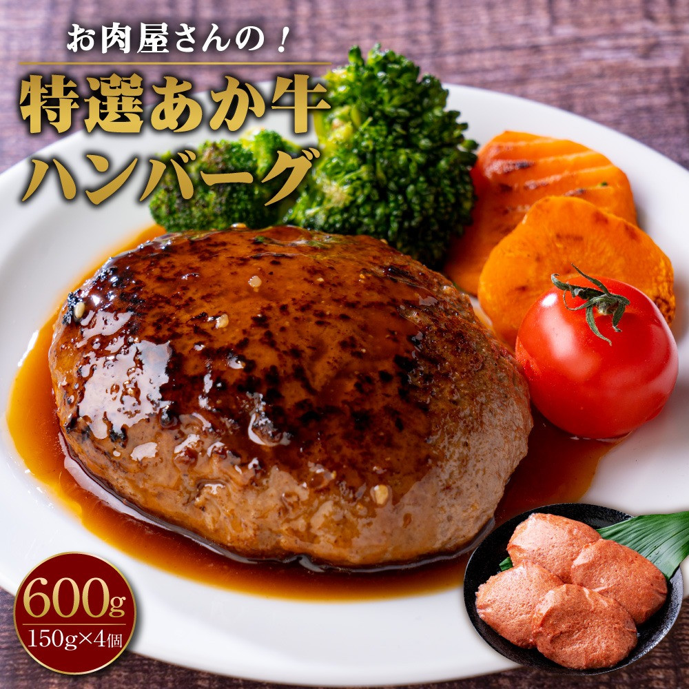 お肉屋さんの 特選 あか牛 ハンバーグ 4個 セット 150g×4 計600g