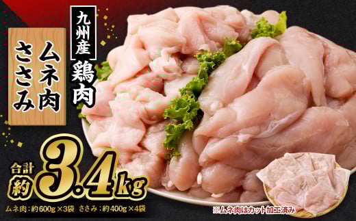 九州産若鶏 むね肉 （約600g×3袋） ささみ （約400g×4袋）合計約3.4kg セット 鶏肉 ささみ むね肉 小分け 九州産 国産 冷凍