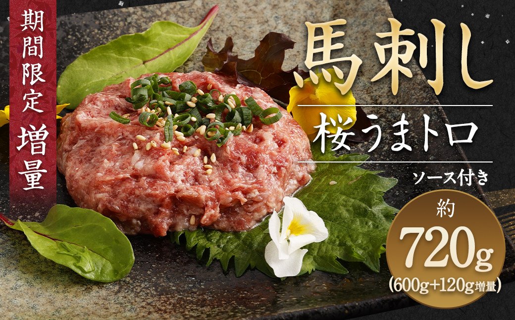 ご好評につき期間延長！【期間限定】【増量】馬刺し桜うまトロ(ネギトロ)600g+120g 合計約720g 馬肉 馬刺し 馬刺 熊本馬刺し ネギトロ たれ付き