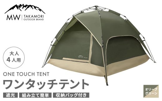 【MW-TAKAMORI OUTDOOR BRAND-】 ワンタッチテント（ブラックコーティング） オリーブグリーン 【3ヶ月保証】 5色展開 フルクローズ 4人用 軽量 コンパクト ペグ 遮光 キャンピングテント ドームテント 折りたたみ 簡易テント 防水 撥水 日除け 公園 アウトドア キャンプ グランピング