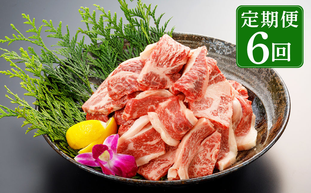 【6回定期便】熊本県産 赤牛 焼肉用 500g×6回 合計3kg 6回毎月お届け