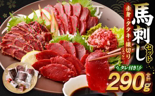 馬刺し赤身・タタキ・ユッケセット