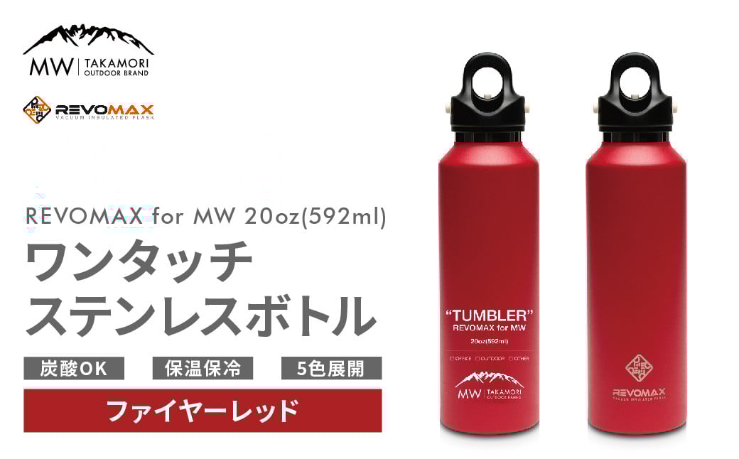 【MW-TAKAMORI OUTDOOR BRAND-】×【REVOMAX】レボマックス 20oz(592ml)ワンタッチ ステンレス ボトル 水筒 タンブラー【ファイヤーレッド(全5色展開)】