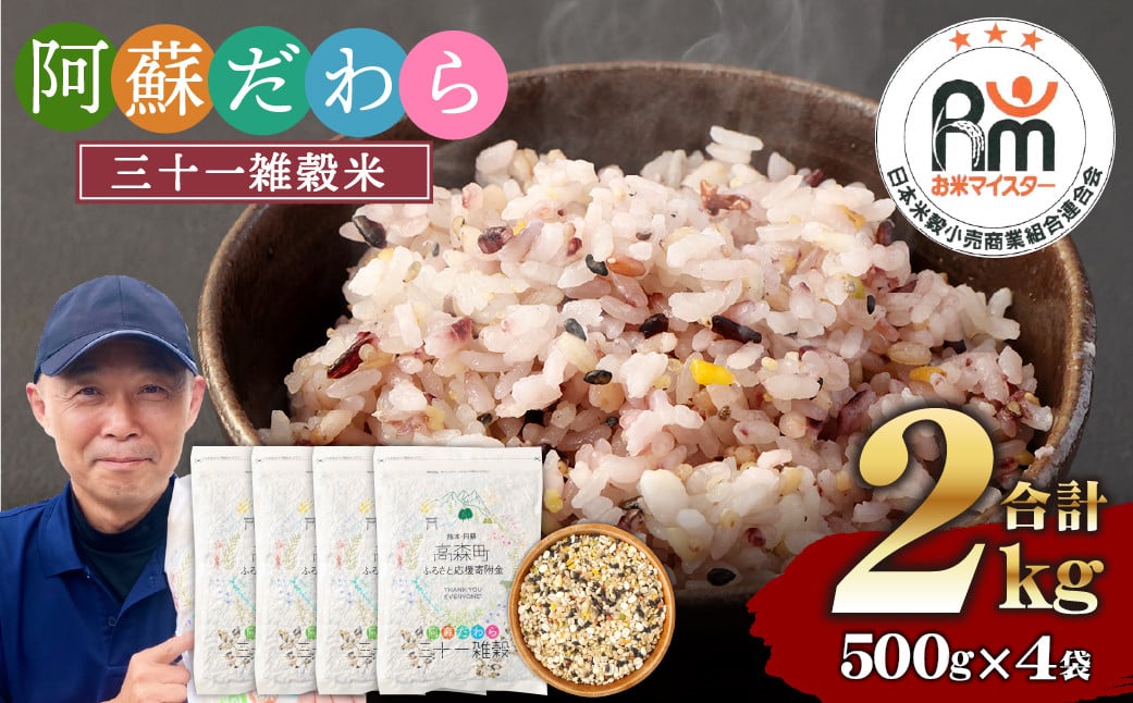 熊本県産 三十一雑穀米 2kg (500g×4) 阿蘇だわら お米 雑穀米 熊本県 高森町 国産