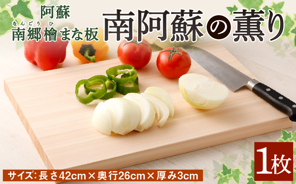 阿蘇南郷檜 まな板 『南阿蘇の薫り』 長さ42cm 奥行26cm 厚み3cm
