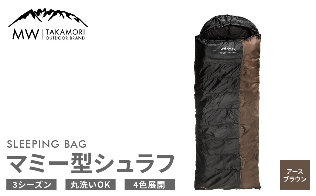 【MW-TAKAMORI OUTDOOR BRAND-】マミー型シュラフ 寝袋 スリーピングバッグ 洗える 非常用 防災用 アウトドア キャンプ 収納バッグ付き【アースブラウン】【3ヶ月保証】