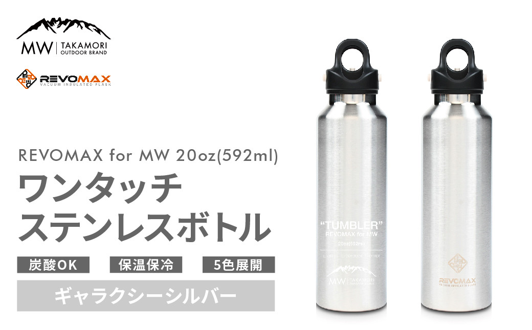 【MW-TAKAMORI OUTDOOR BRAND-】×【REVOMAX】レボマックス 20oz(592ml)ワンタッチ ステンレス ボトル 水筒 タンブラー【ギャラクシーシルバー(全5色展開)】