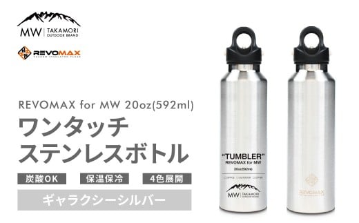 【MW-TAKAMORI OUTDOOR BRAND-】×【REVOMAX】レボマックス 20oz （592ml）