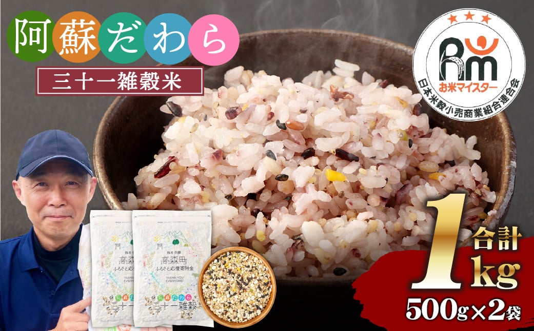 熊本県産 三十一雑穀米 1kg (500g×2) 阿蘇だわら お米 雑穀米 熊本県 高森町 国産