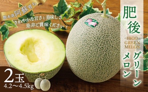肥後グリーンメロン 2玉（4.2～4.5kg）