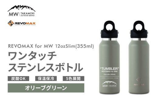 【MW-TAKAMORI OUTDOOR BRAND-】×【REVOMAX】レボマックス 12oz Slim（355ml）