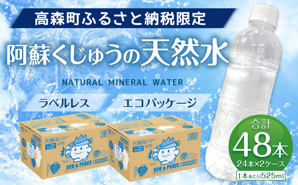 阿蘇くじゅうの天然水 525ml PET 48本 (24本×2ケース) シリカ水 軟水 ラベルレス 水 天然水