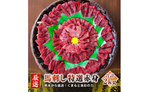 熊本 馬刺し 特選赤身 50g×40個 計2kg たれ付き