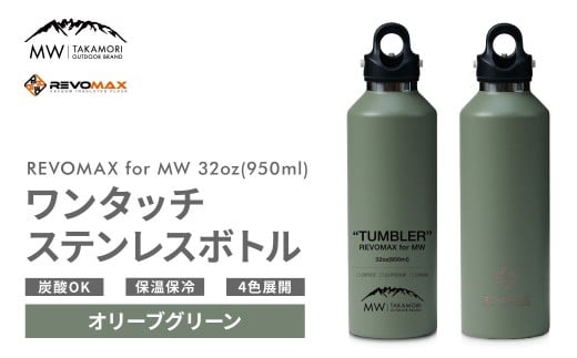【MW-TAKAMORI OUTDOOR BRAND-】×【REVOMAX】レボマックス 32oz （950ml）