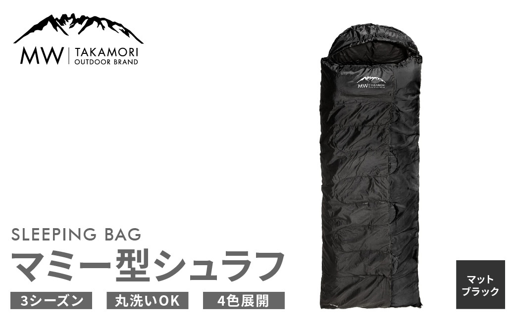 【MW-TAKAMORI OUTDOOR BRAND-】マミー型シュラフ 寝袋 スリーピングバッグ 洗える 非常用 防災用 アウトドア キャンプ 収納バッグ付き【マットブラック】【3ヶ月保証】