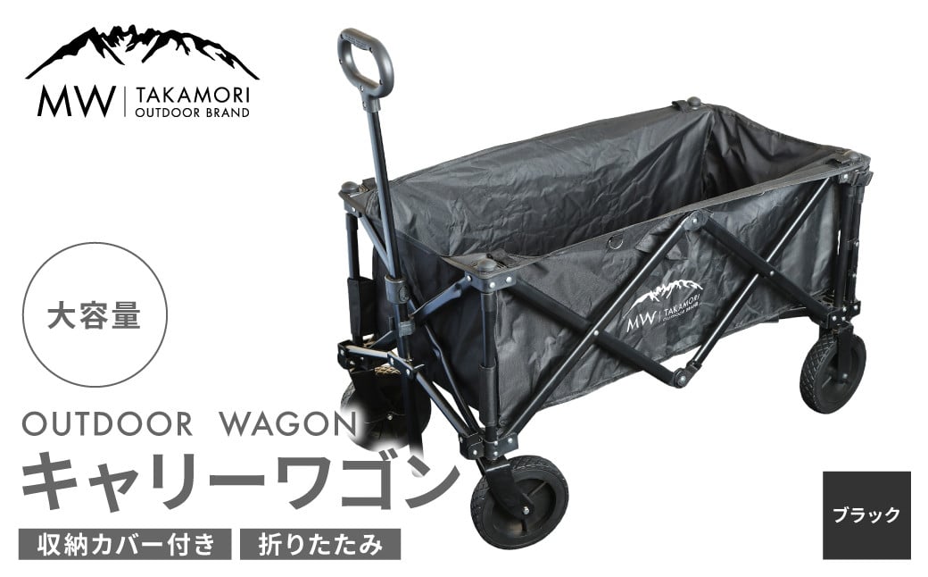 【MW-TAKAMORI OUTDOOR BRAND-】アウトドアワゴン キャリーワゴン 4輪 カート 【ブラック】