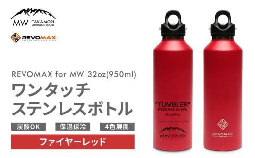 【MW-TAKAMORI OUTDOOR BRAND-】×【REVOMAX】レボマックス 32oz （950ml）